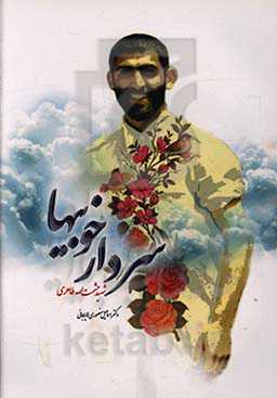 سردار خوبی‌ها (شهید حشمت‌الله طاهری)