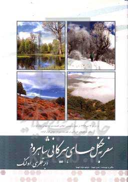 سفر به جنگلهای هیرکانی شاهرود: ابر، قطری، اولنگ = A trip to Hirkani Forests of Shahrood: abr, qatri, olang