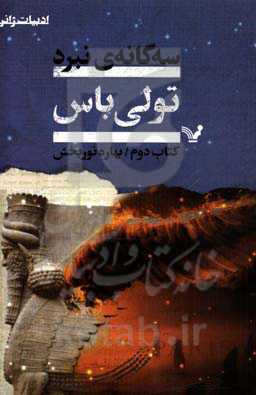 سه‌گانه نبرد: تولی‌باس