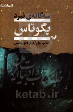 سه‌گانه نبرد: پگوتاس