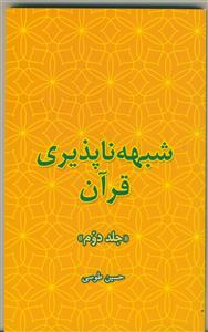 شبهه‌ناپذیری قرآن