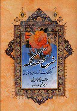 شرح صد کلمه از کلمات قصار امیرالمومنین