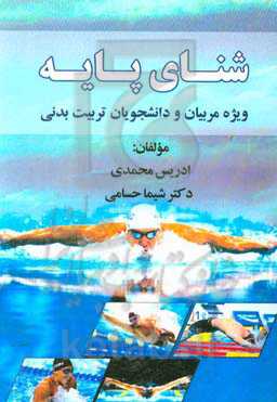 شنای پایه: ویژه مربیان و دانشجویان تربیت بدنی