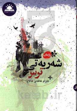 شه‌ربه‌تی ترس