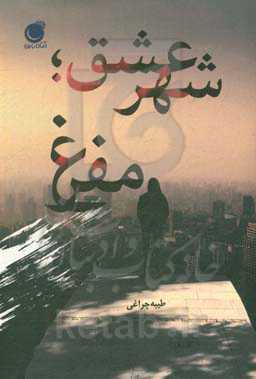 شهر عشق؛ مفرغ