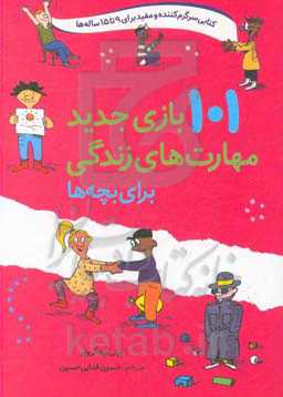 صد و یک بازی جدید مهارت‌های زندگی برای بچه‌ها: آموزش، رشد، همراه شدن (رده سنی 9 تا 15 سال)