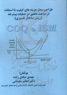 طراحی مدل هزینه‌های کیفیت با استفاده از مباحث تحقیق در عملیات پیشرفته (روش ساختار تفسیری)