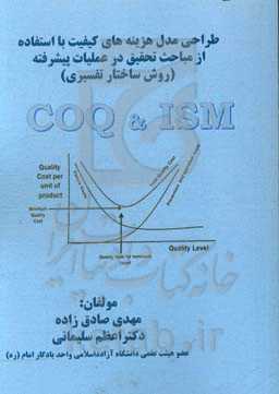 طراحی مدل هزینه‌های کیفیت با استفاده از مباحث تحقیق در عملیات پیشرفته (روش ساختار تفسیری)