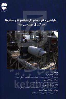 طراحی و کاربرد انواع سایلنسرها و مافلرها در کنترل مهندسی صدا