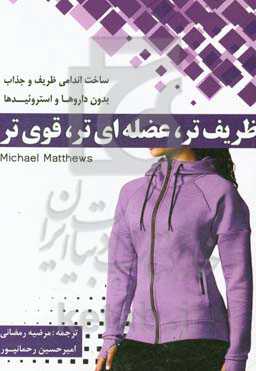 ظریف‌تر، عضله‌ای‌تر، قوی‌تر