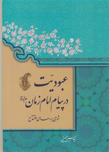 عبودیت در پیام امام زمان (ع): شرحی بر دعای افتتاح