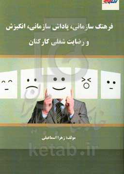 فرهنگ سازمانی، پاداش سازمانی، انگیزش و رضایت شغلی کارکنان
