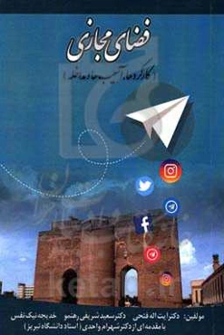 فضای مجازی (کارکردها، آسیب‌ها و مداخله)