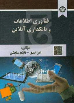 فنآوری اطلاعات و بانکداری آنلاین