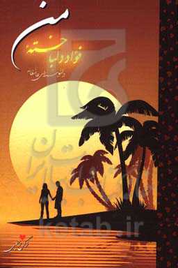 فوآد دلباخته‌ی من: دلنوشته‌های عاشقانه