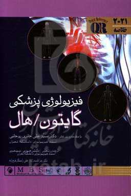 فیزیولوژی پزشکی گایتون و هال 2021