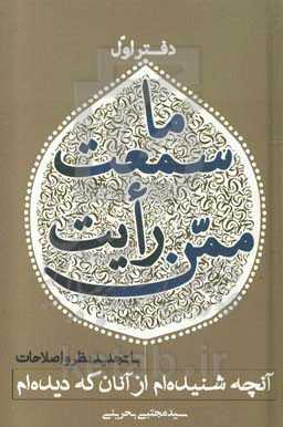 ما سمعت ممن رایت: آنچه شنیده‌ام از آنان که دیده‌ام