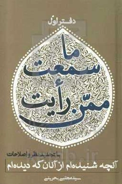 ما سمعت ممن رایت: آنچه شنیده‌ام از آنان که دیده‌ام