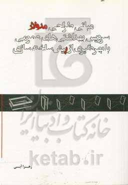 مبانی طراحی مدولار سرویس بهداشتی‌های عمومی با بهره‌گیری از پیش‌ساخته‌سازی