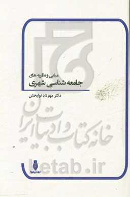 مبانی و نظریه‌های جامعه‌شناسی شهری