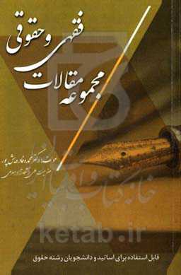 مجموعه مقالات فقهی و حقوقی