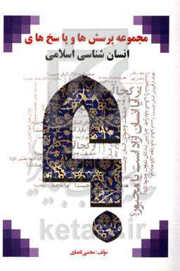 مجموعه پرسش‌ها و پاسخ‌های انسان‌شناسی اسلامی