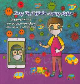 مهزیار، پرسید: مامان کرونا چیه؟!