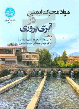 مواد محرک ایمنی در آبزی‌پروری