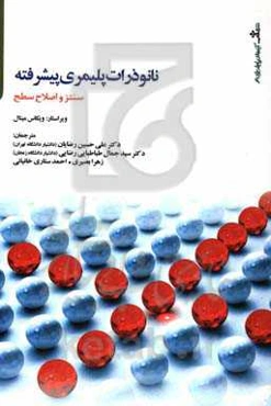 نانوذرات پلیمری پیشرفته سنتز و اصلاح سطح