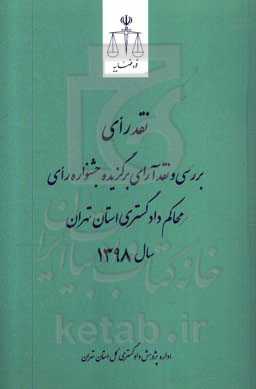 نقد رای بررسی و نقد آرای برگزیده جشنواره رای محاکم دادگستری استان تهران