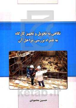 نگاهی به تحویل و تجهیز کارگاه به‌همراه بررسی مراحل آن