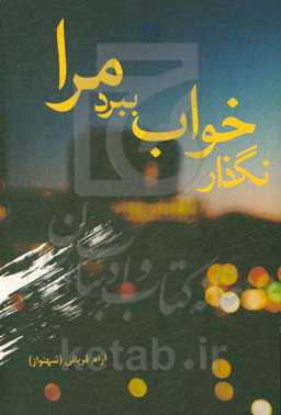 نگذار خواب ببرد مرا