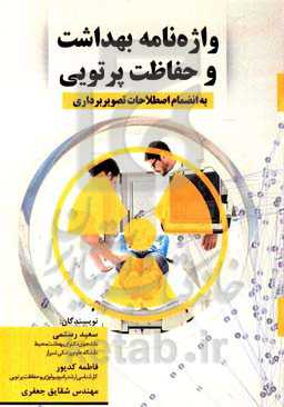 واژه‌نامه بهداشت و حفاظت پرتویی به انضمام اصطلاحات تصویربرداری