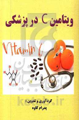 ویتامین C در پزشکی