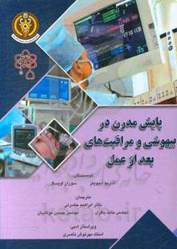 پایش مدرن در بیهوشی و مراقبت‌های بعد از عمل