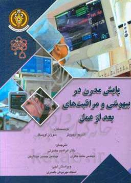 پایش مدرن در بیهوشی و مراقبت‌های بعد از عمل
