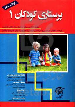 پرستاری کودکان 1 (کودک سالم)