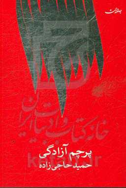 پرچم آزادگی