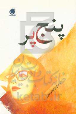 پنج پر: مجموعه داستان کوتاه