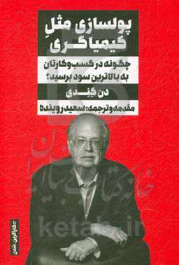 پولسازی مثل کیمیاگری: چگونه در کسب و کارتان به بالاترین سود برسید؟