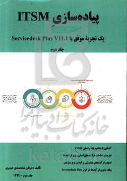 پیاده‌سازی ITSM: یک تجربه موفق با Servicedesk Plus V11.1