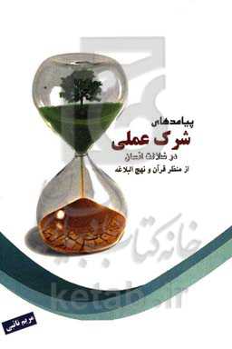 پیامدهای شرکت عملی در ضلالت انسان: از منظر قرآن و نهج‌البلاغه