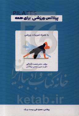 پیلاتس ورزشی برای همه