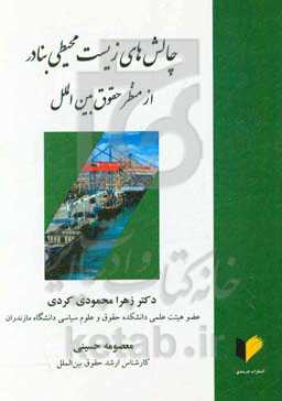 چالش‌های زیست‌محیطی بنادر از منظر حقوق بین‌الملل