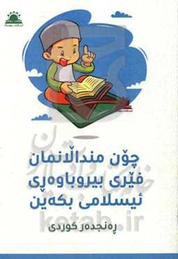 چون مندالانمان فیری بیروباوه‌ری ئیسلامی بکه‌ین