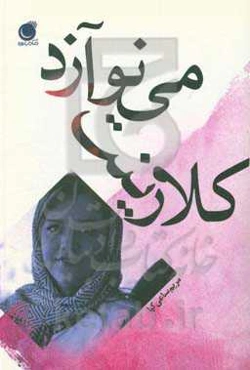 کلارینت می‌نوازد