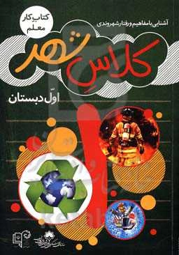 کلاس شهر اول دبستان: کتاب کار معلم