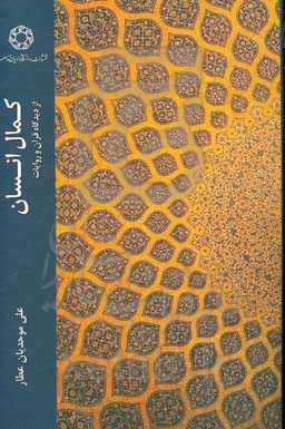 کمال انسان: از دیدگاه قرآن و روایات