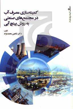 کمینه‌سازی مصرف آب در مجتمع‌های صنعتی به روش پینچ آبی