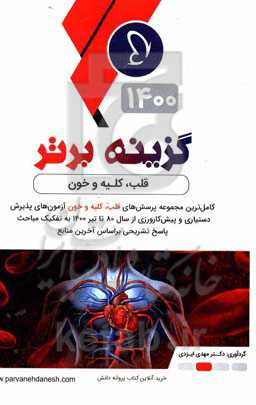 گزینه برتر 1400 (قلب - خون): 1092 پرسش داخلی آزمون‌های پذیرش دستیار و پیش‌کارورزی از سال 80 تا دستیاری تیر 1400 بر اساس رفرانس‌های جدید با پاسخ تشریحی